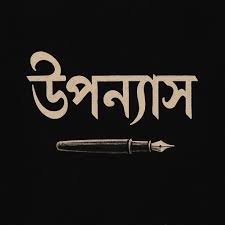 উপন্যাস