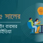 ২০২৬ সালের লাভজনক ব্যবসা